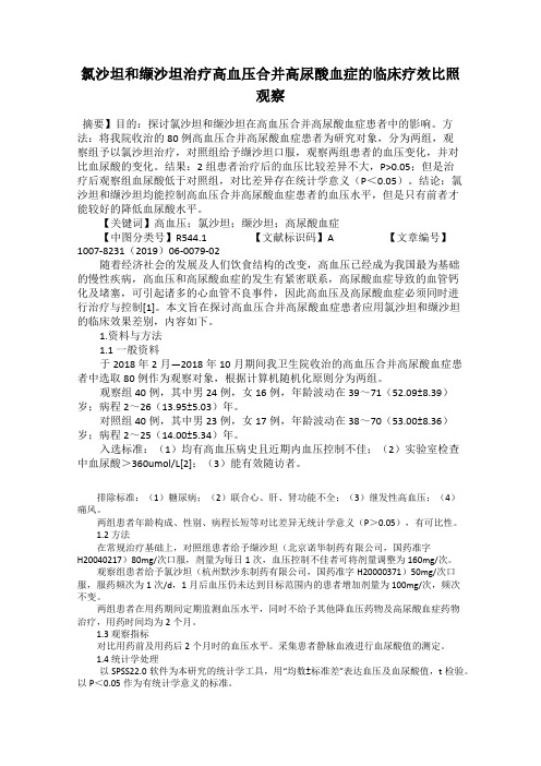 氯沙坦和缬沙坦治疗高血压合并高尿酸血症的临床疗效比照观察