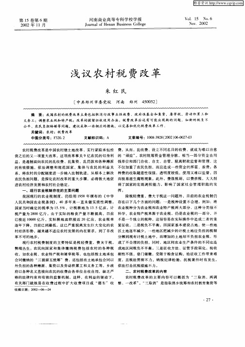 浅议农村税费改革