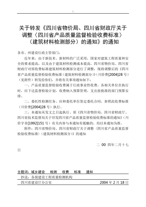 四川-物价局建筑材料检测收费规范标准