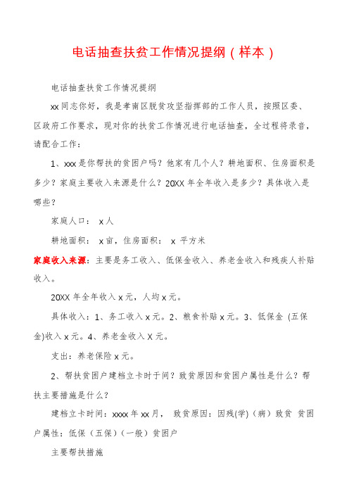 电话抽查扶贫工作情况提纲(样本)