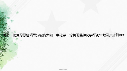 高考一轮复习原创精品安徽省太和一中化学一轮复习化学平衡常数及其计算讲课文档