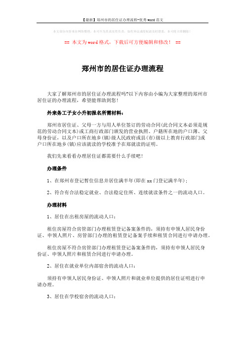 【最新】郑州市的居住证办理流程-优秀word范文 (4页)