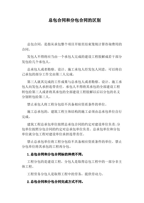 总包合同和分包合同的区别