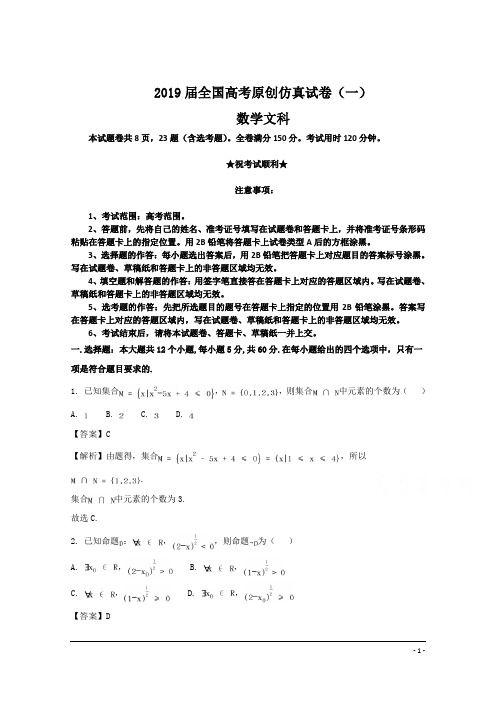 2019届全国高考原创仿真试卷(一)数学文科