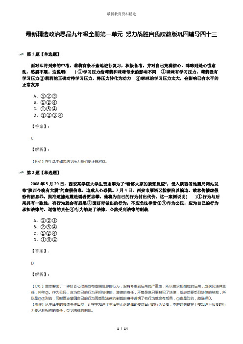 最新精选政治思品九年级全册第一单元 努力战胜自我陕教版巩固辅导四十三