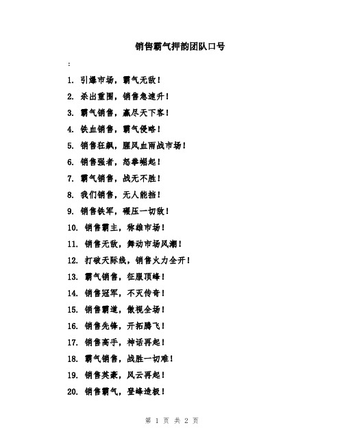 销售霸气押韵团队口号