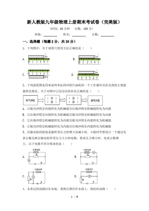 新人教版九年级物理上册期末考试卷(完美版)