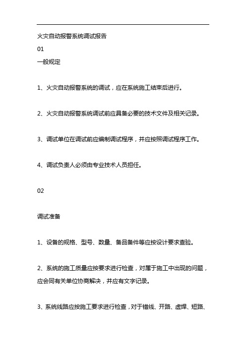 火灾自动报警系统调试报告