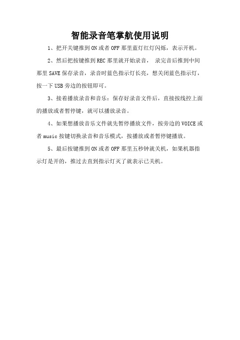 智能录音笔掌航使用说明