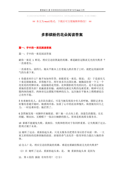 【精编范文】多彩缤纷的花朵阅读答案-实用word文档 (4页)