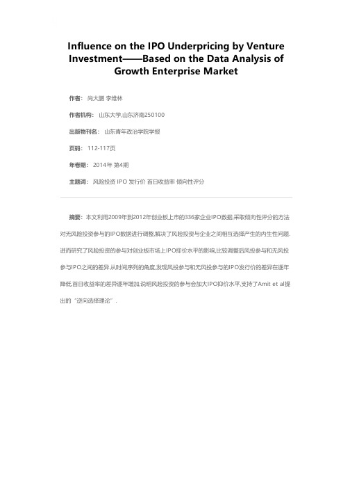 风险投资参与对IPO抑价的影响——基于深交所创业板市场2009-2012年数据分析