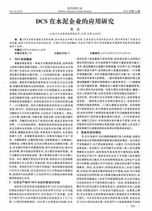 DCS在水泥企业的应用研究