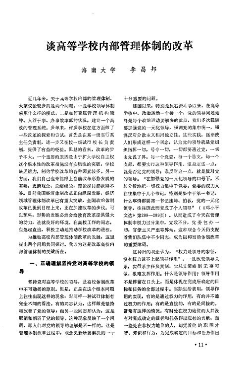 谈高等学校内部管理体制的改革