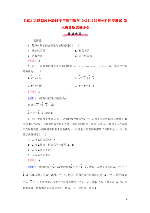 高中数学 23 3.2回归分析同步测试 新人教B版选修23