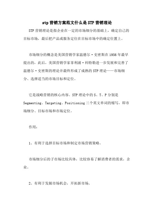 stp营销方案范文什么是STP营销理论