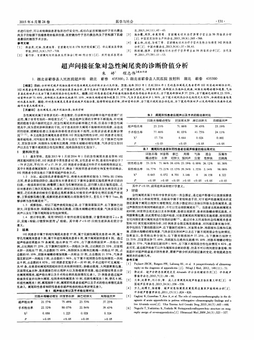 超声间接征象对急性阑尾炎的诊断价值分析