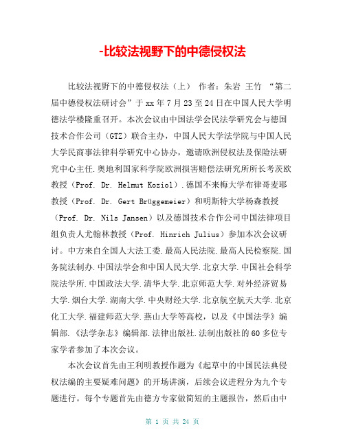 -比较法视野下的中德侵权法