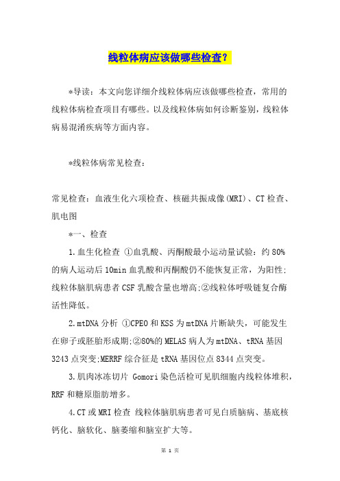线粒体病应该做哪些检查？