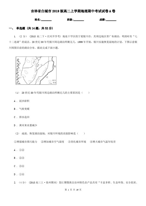 吉林省白城市2019版高二上学期地理期中考试试卷A卷
