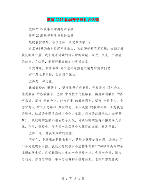 教师2015秋季开学典礼讲话稿