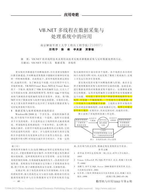 VB_NET多线程在数据采集与处理系统中的应用