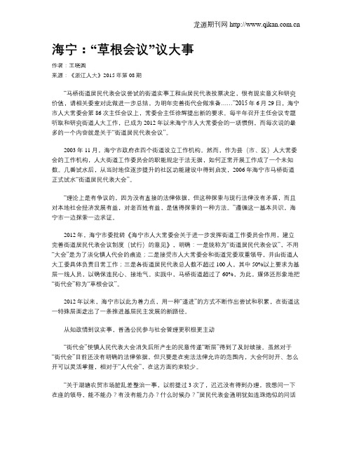 海宁：“草根会议”议大事