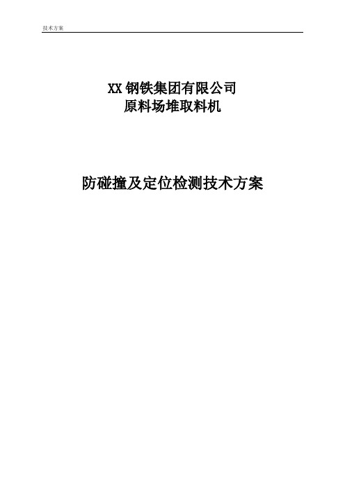 XX钢铁集团原料场堆取料机防碰撞技术方案