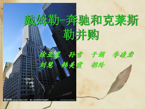 戴姆勒奔驰和克莱斯勒并购