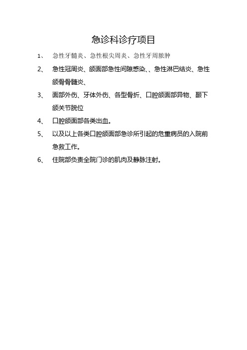 急诊科诊疗项目