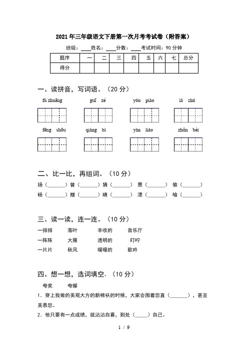 2021年三年级语文下册第一次月考考试卷附答案(2套)