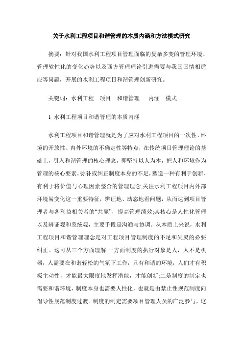 关于水利工程项目和谐管理的本质内涵和方法模式研究