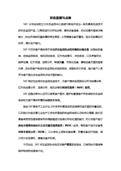SKF状态检测与点检