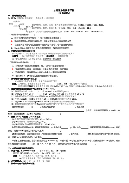 精品高中化学选修4水溶液中的离子平衡知识点和题型总结