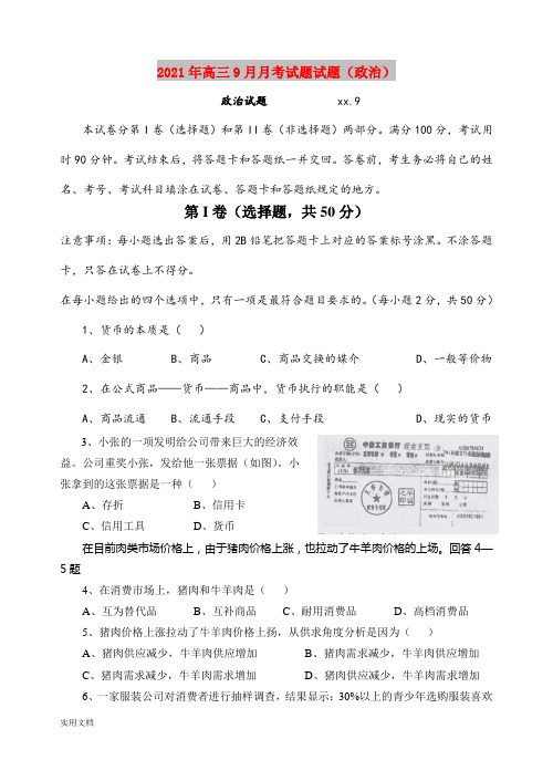 2021-2022年高三9月月考试题试题(政治)