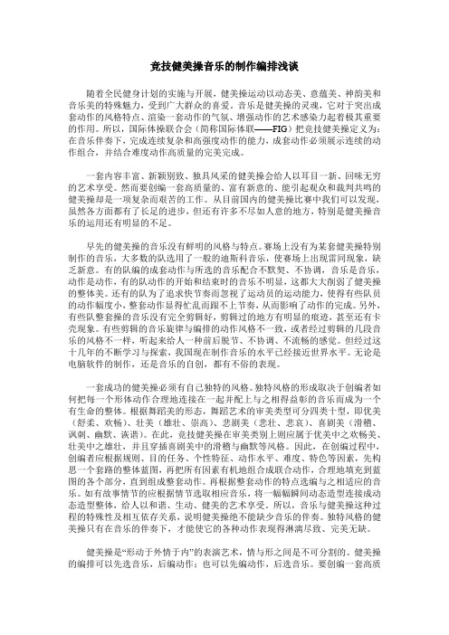 竞技健美操音乐的制作编排浅谈