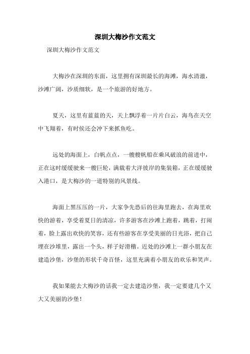 深圳大梅沙作文范文