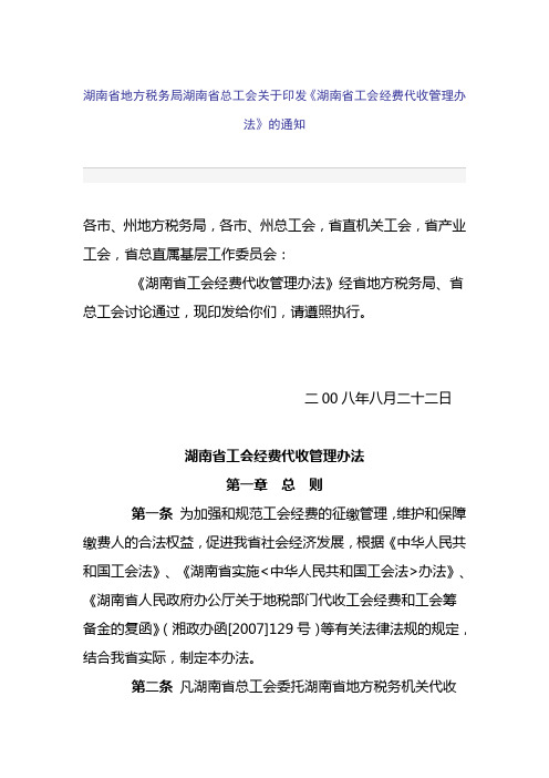 湖南省地方税务局湖南省总工会关于印发工会经费代收管理办法