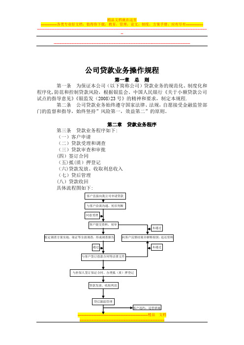 公司贷款业务操作规程【呕心沥血整理版】