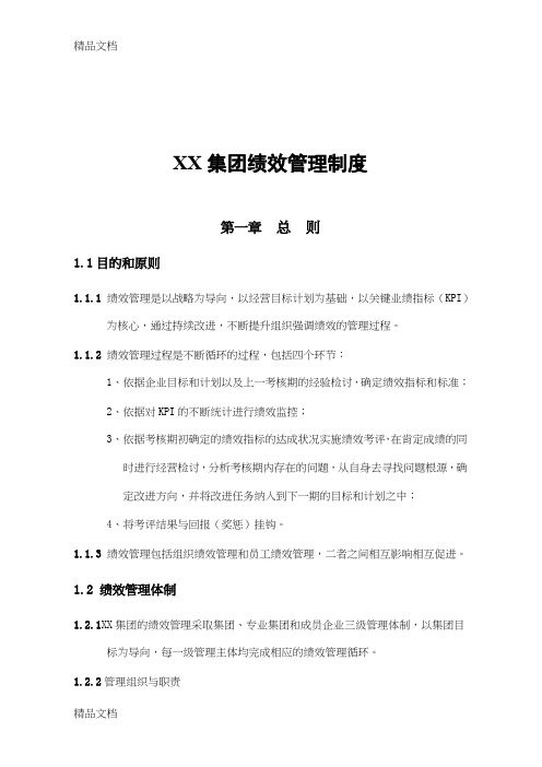 (整理)中国企业集团绩效管理制度徐剑.