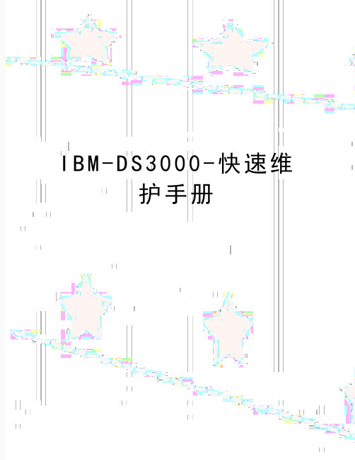 最新IBM-DS3000-快速维护手册