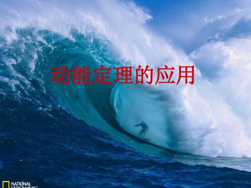 动能定理习题课