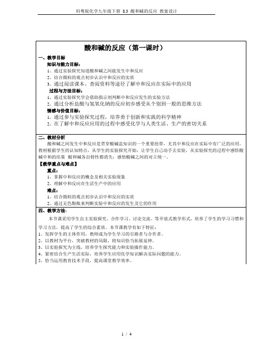 科粤版化学九年级下册 8.3 酸和碱的反应 教案设计