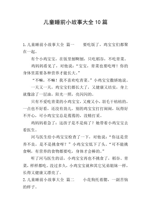 儿童睡前小故事大全10篇