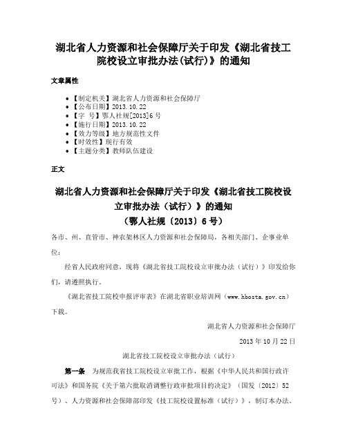 湖北省人力资源和社会保障厅关于印发《湖北省技工院校设立审批办法(试行)》的通知