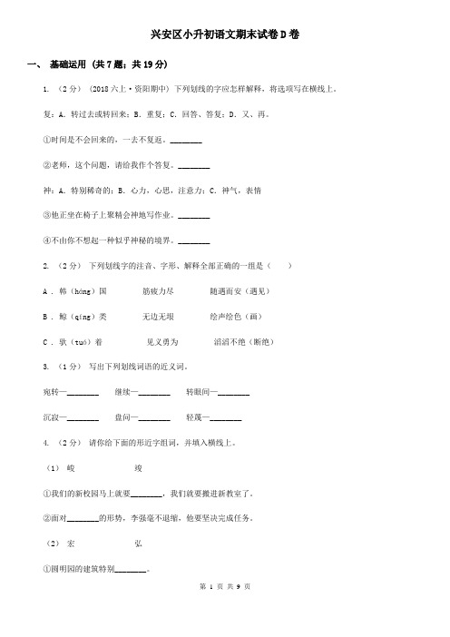 兴安区小升初语文期末试卷D卷