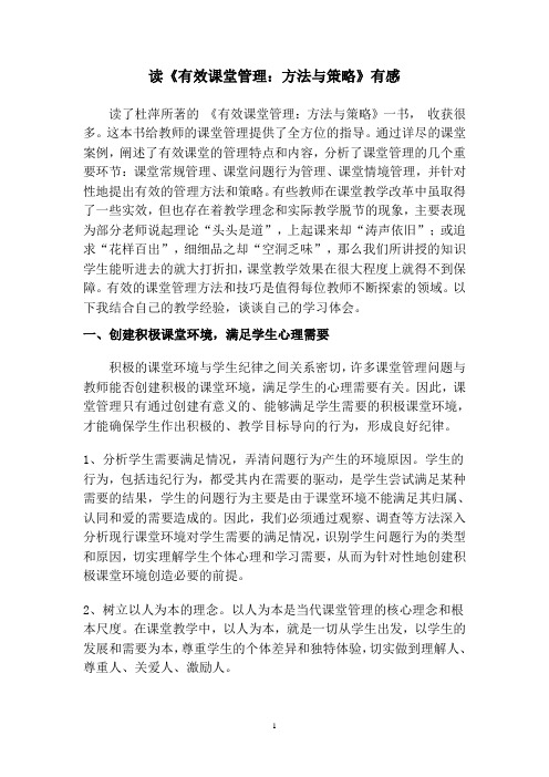 读《有效课堂管理：方法与策略》有感