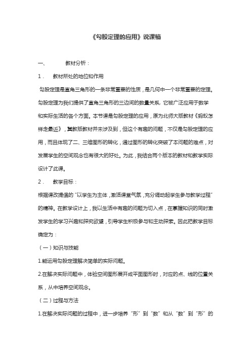 《勾股定理的应用》说课稿