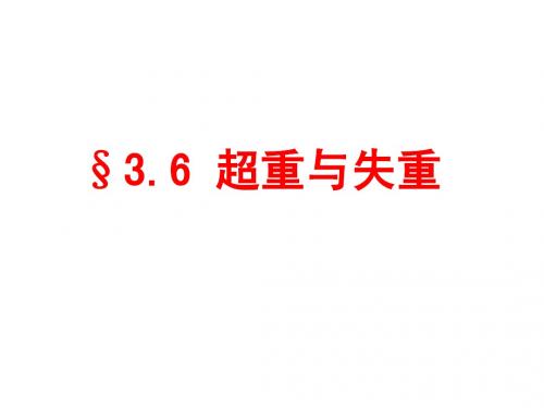 超重与失重
