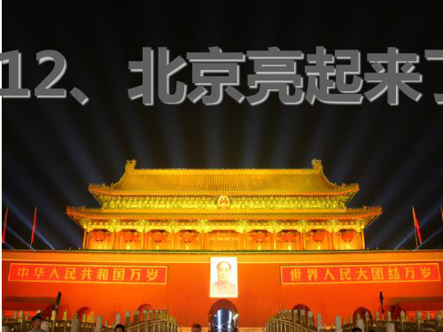 12人教版二年级语文下册《北京亮起来了》PPT课件