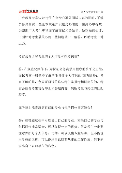 公务员面试政策之考生信息保密